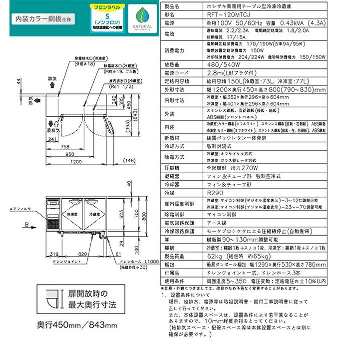 テーブル型自然冷媒冷凍冷蔵庫 業務用冷凍冷蔵機器 150L ホシザキ RFT
