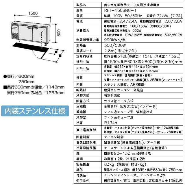 テーブル形冷凍冷蔵庫 業務用冷凍冷蔵機器 310L ホシザキ RFT-150SNG-1 【新品】【メーカー直送品】【代引・土日祝配送・時間指定 不可】の画像
