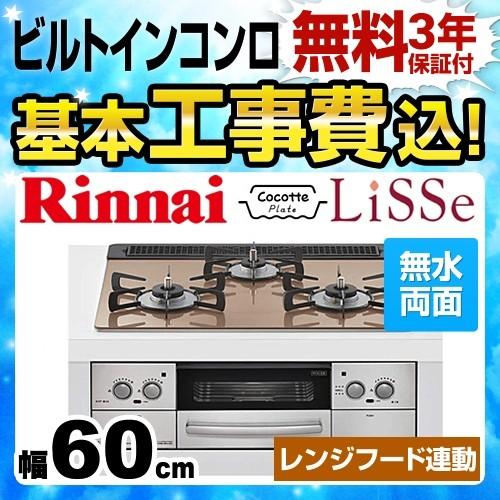 ポイント2倍 工事費込みセット 都市ガス ビルトインコンロ 幅60cm リンナイ Rhs31w23l8rstw 13a Lisse リッセ 工事費込 ガスコンロ Rhs31w23l8rstw 13a Kj 家電と住宅設備の取替ドットコム 通販 Yahoo ショッピング