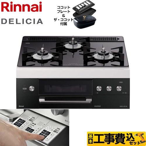 ポイント2倍 工事費込みセット ビルトインコンロ 幅60cm リンナイ Rhs31w30e11rcbw Lpg Delicia デリシア プロパンガス Rhs31w30e11rcbw Lpg Kj 家電と住宅設備の取替ドットコム 通販 Yahoo ショッピング