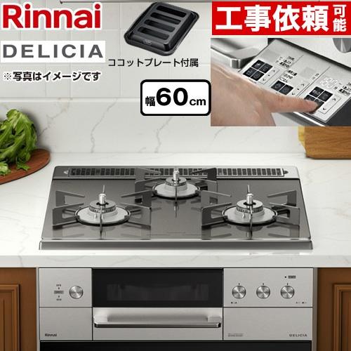 リンナイ（Rinnai） DELICIAデリシア 3V乾電池タイプ ビルトインコンロ 