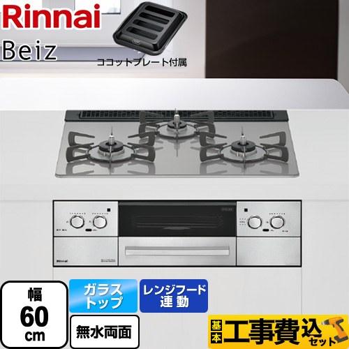 リンナイ（Rinnai） 工事費込みセット Beiz ベイズ ビルトインコンロ