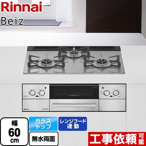 リンナイ（Rinnai） Beiz ベイズ ビルトインコンロ 幅60cm 