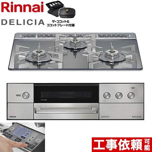 リンナイ（Rinnai） DELICIA(デリシア) 3V乾電池タイプ ビルトイン 
