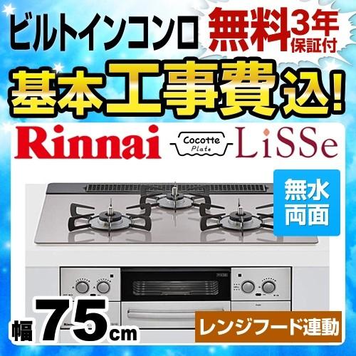 ポイント2倍 工事費込みセット 都市ガス ビルトインコンロ 幅75cm リンナイ Rhs71w23l7rstw 13a Lisse リッセ 工事費込 Rhs71w23l7rstw 13a Kj 家電と住宅設備の取替ドットコム 通販 Yahoo ショッピング