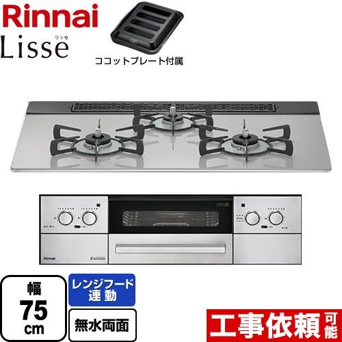 リンナイ Lisse リッセ 乾電池タイプ ビルトインコンロ 幅75cm リンナイ Lisse リッセ 乾電池タイプ ビルトインコンロ 幅75cm