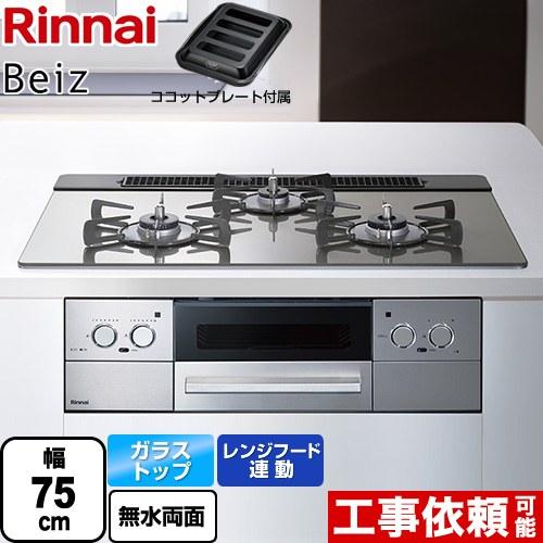リンナイ（Rinnai） Beiz ベイズ ビルトインコンロ 幅75cm 
