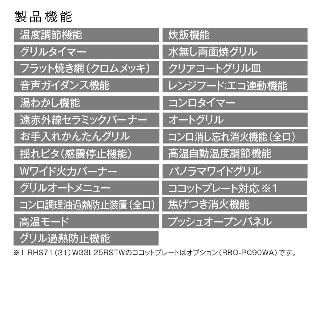 Beiz ベイズ ビルトインコンロ 幅75cm リンナイ RHS71W33L25RSTW-LPG カームシルバー 【プロパンガス】_7
