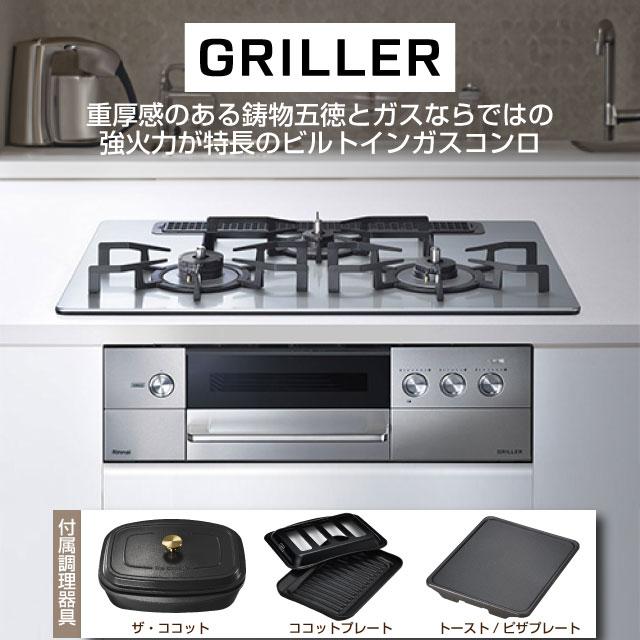 リンナイ（Rinnai） GRILLER（グリレ） ビルトインコンロ 幅75cm