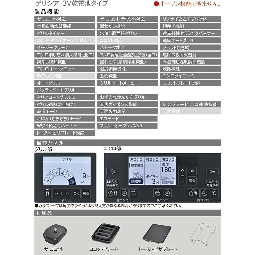 リンナイ（Rinnai） DELICIA(デリシア) 3V乾電池タイプ ビルトイン
