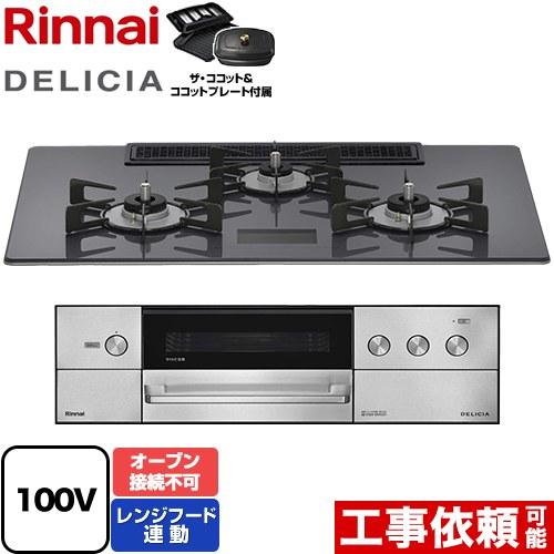 リンナイ（Rinnai） DELICIA(デリシア) AC100V電源タイプ ビルトイン 
