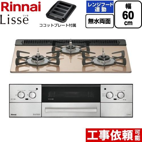 リンナイ（Rinnai） Lisse リッセ ビルトインコンロ 幅60cm