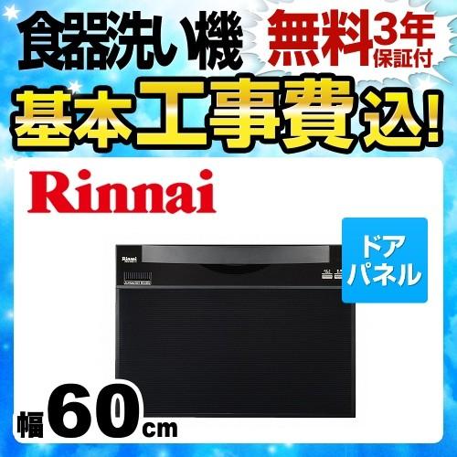 オンラインストア買い 工事費込みセット 食器洗い乾燥機 リンナイ RKW-601C-KJ 工事費込 リフォーム