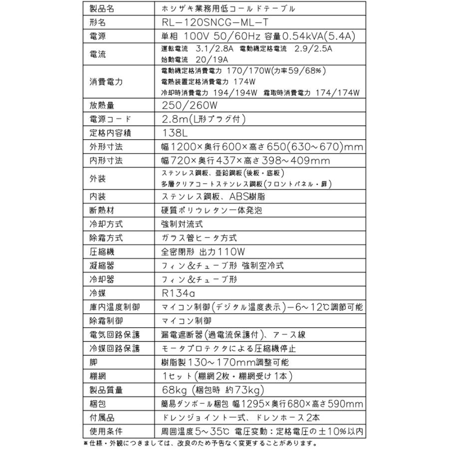 テーブル型冷蔵庫 低コールドテーブル 業務用冷蔵機器 138L ホシザキ RL-120SNCG-ML-T【新品】【メーカー直送品】【代引・土日祝配送・時間指定 不可】の画像