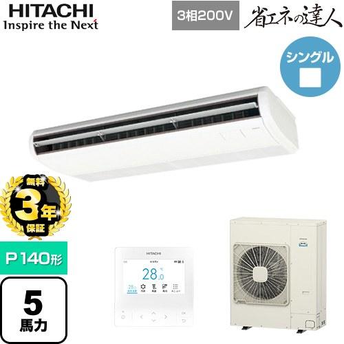 日立（HITACHI） 【無料3年保証】 省エネの達人 業務用エアコン P140形