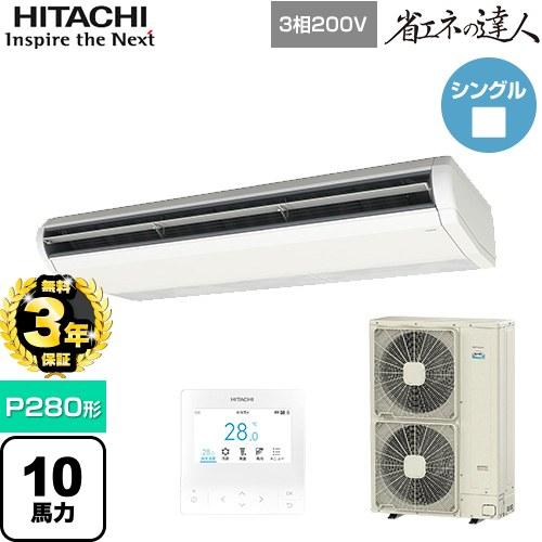日立（HITACHI） （無料3年保証） 省エネの達人 業務用エアコン P280形