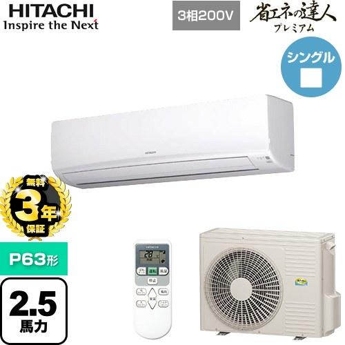 神奈川県内は無料工事、配送付き、室外機セット)日立10畳 2021年式 保証あり 日立（HITACHI） 【無料3年保証】省エネの達人プレミアム かべかけ