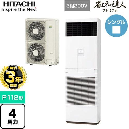 日立（HITACHI） 【無料3年保証】省エネの達人プレミアム ゆかおき