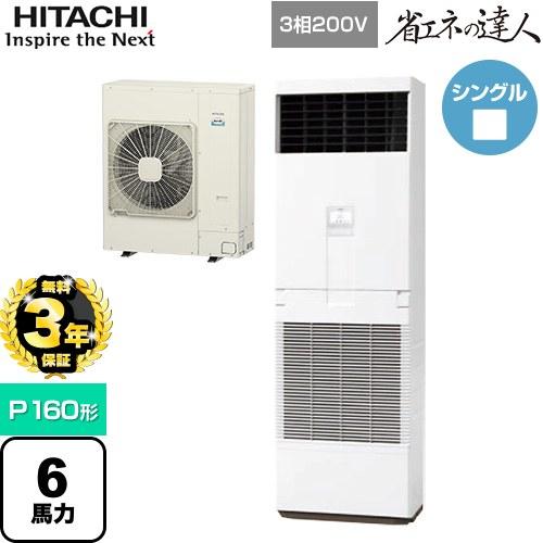 【無料3年保証】省エネの達人 ゆかおき 業務用エアコン 日立 RPV-GP160RSH6 床置形【直送 代引・土日祝配送 不可】（Yahoo!・家電と住宅設備の取替ドットコム）