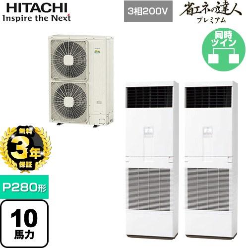 日立 RPV-GP280RGHP4 業務用エアコン ゆかおき同時ツイン(三相) R32 省エネの達人プレミアム パッケージエアコン (法人限定) (代引不可) 日立（HITACHI） 【無料3年保証】省エネの達人プレミアム ゆかおき
