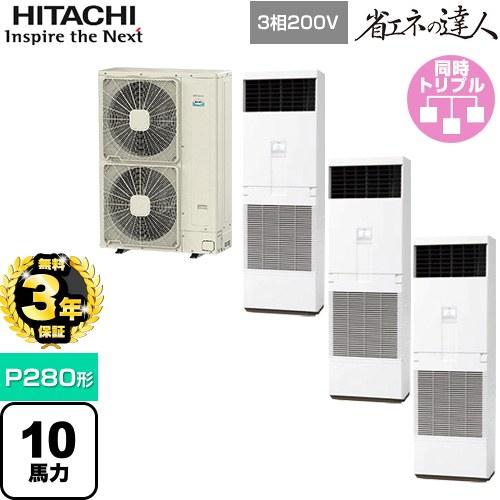 日立 RPV-GP280RSHG3 業務用エアコン ゆかおき 同時トリプル(三相) R32 省エネの達人 パッケージエアコン HITACHI (代引不可) (法人限定) (法人限定) (代引不可) 日立（HITACHI） 【無料3年保証】省エネの達人 ゆかおき 業務用