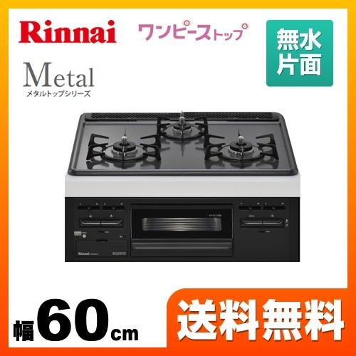 都市ガス ビルトインコンロ 幅60cm リンナイ Rs31m5h2sbw 13a Metal メタルトップシリーズ ワンピーストップ バーナーリング 天板一体タイプ Www Antipaminerals Com Au