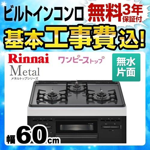 リンナイ 工事費込セット プロパンガス ビルトインコンロ 幅60cm 