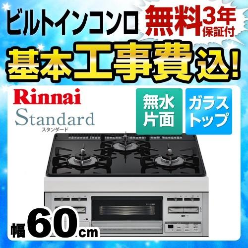 工事費込みセット 都市ガス ビルトインコンロ 幅60cm リンナイ Rs31m5u32rvw 13a Standard スタンダード 工事費込 リフォーム Rs31m5u32rvw 13a Kj 家電と住宅設備の取替ドットコム 通販 Yahoo ショッピング
