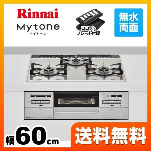 都市ガス】 ビルトインコンロ 来れる 幅60cm リンナイ RS31W27U12DGVW 