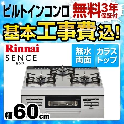 リンナイ 工事費込みセット 【都市ガス】 ビルトインコンロ 幅 リンナイ 工事費込みセット 【都市ガス】 ビルトインコンロ 幅
