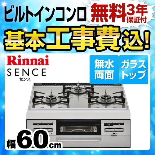 工事費込みセット  ビルトインコンロ 幅60cm リンナイ RS31W28U12RVW 13A SENCE センス