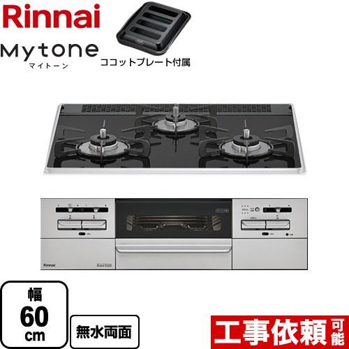 Mytone マイトーン ビルトインコンロ 幅60cm リンナイ RS31W35P39DGAVW-13A  フラットブラック 【都市ガス】