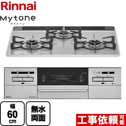 Mytone　マイトーン ビルトインコンロ 幅60cm リンナイ RS31W35P49DVW-13A ミストグレー 【都市ガス】