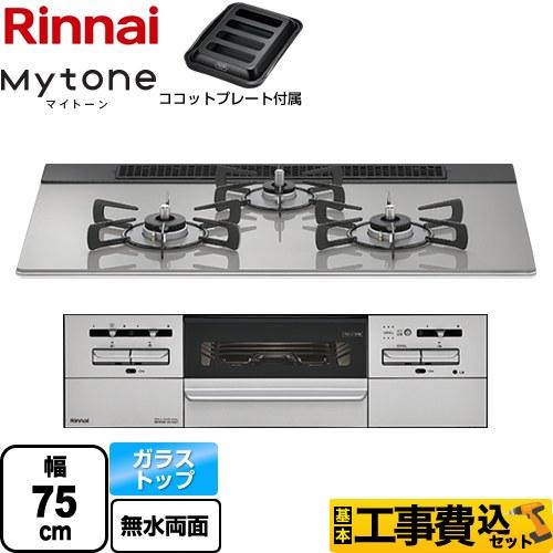 Rinnai マイトーン 都市ガス 交換工事込み リンナイ（Rinnai） 工事費込みセット Mytone マイトーン ビルトイン