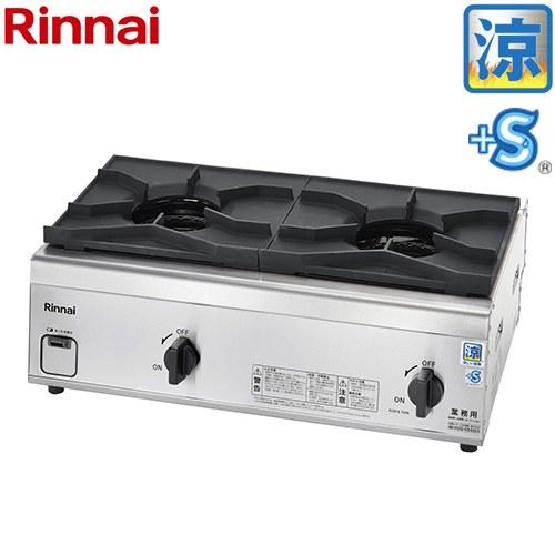 リンナイ（Rinnai） ガスコンロ 内炎バーナータイプ 業務用厨房機器 涼 