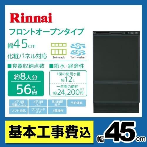 工事費込セット　食器洗い乾燥機　リンナイ　ビルトイン　RSW-F402C-B　フロントオープン