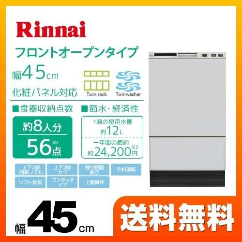最大64％オフ！食器洗い乾燥機 リンナイ RSW-F402C-SV （RSW-F402CA-SV