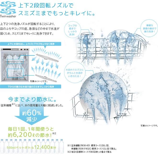 【在庫切れ時は後継品での出荷になる場合がございます】食器洗い乾燥機 リンナイ RSW-F402C-SV フロントオープン ビルトイン （RSW-F402CA-SV の先代モデル）｜torikae-com｜08