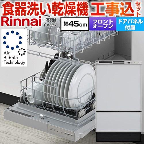 工事費込みセット RSW-F403シリーズ 食器洗い乾燥機 ディープタイプ リンナイ RSW-F403UC-SV ドアパネルタイプ 本体：シルバー 化粧パネル：グレー(光沢)