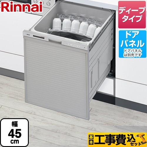 リンナイ（Rinnai） 工事費込みセット 食器洗い乾燥機 ディープ