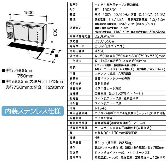テーブル形冷蔵庫 コールドテーブル 業務用冷蔵機器 436L ホシザキ RT-150SDG-1 冷蔵 【新品】【メーカー直送品】【代引・土日祝配送・時間指定 不可】の画像