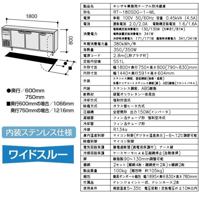 テーブル形冷蔵庫 コールドテーブル 業務用冷蔵機器 551L ホシザキ RT-180SDG-1-ML 冷蔵 【新品】【メーカー直送品】【代引・土日祝配送・時間指定 不可】の画像