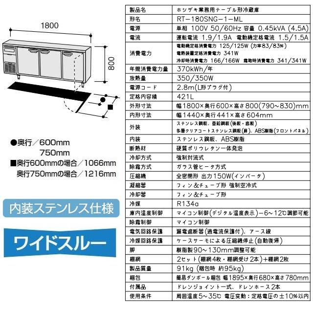 テーブル形冷蔵庫 コールドテーブル 業務用冷蔵機器 421L ホシザキ RT-180SNG-1-ML 冷蔵 【新品】【メーカー直送品】【代引・土日祝配送・時間指定 不可】の画像