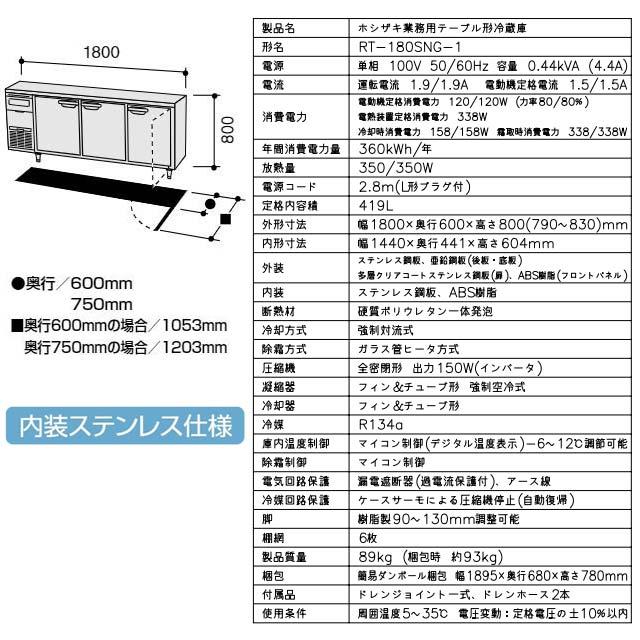 テーブル形冷蔵庫 コールドテーブル 業務用冷蔵機器 419L ホシザキ RT-180SNG-1 冷蔵 【新品】【メーカー直送品】【代引・土日祝配送・時間指定 不可】の画像