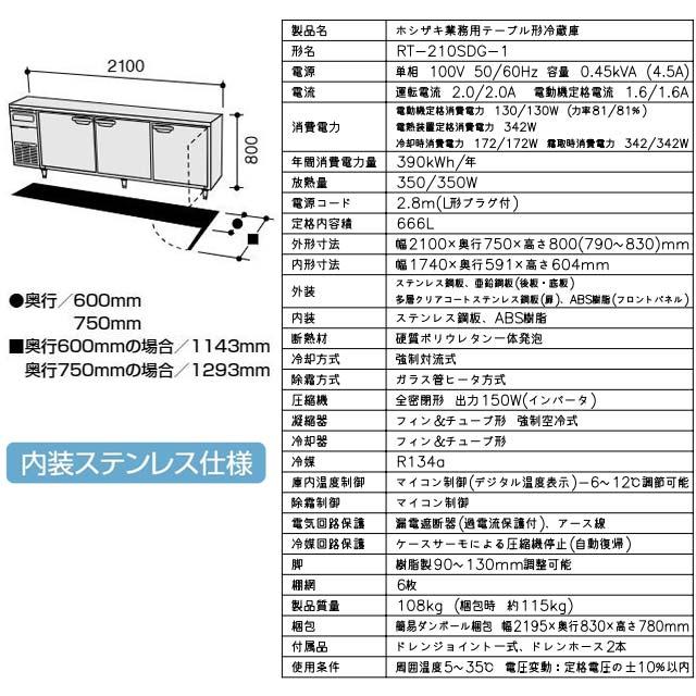 テーブル形冷蔵庫 コールドテーブル 業務用冷蔵機器 666L ホシザキ RT-210SDG-1 冷蔵 【新品】【メーカー直送品】【代引・土日祝配送・時間指定 不可】の画像