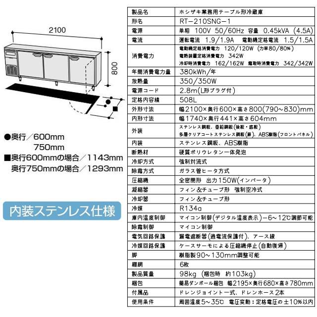 テーブル形冷蔵庫 コールドテーブル 業務用冷蔵機器 508L ホシザキ RT-210SNG-1 冷蔵 【新品】【メーカー直送品】【代引・土日祝配送・時間指定 不可】の画像