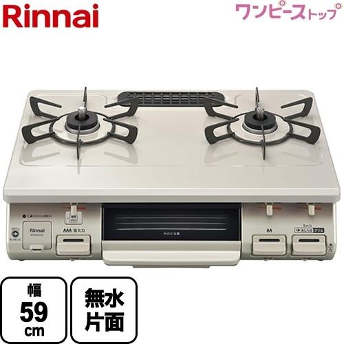 リンナイ（Rinnai） ガステーブル 幅59cm RT64JH7S2-CL-13A ワンピース