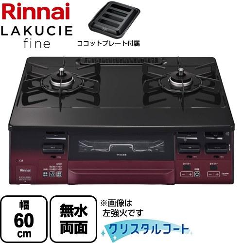LAKUCIE fine ラクシエファイン ガステーブル 幅60cm リンナイ 
