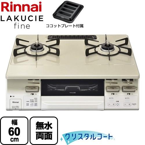 リンナイ（Rinnai） LAKUCIE fine ラクシエファイン ガステーブル 幅 