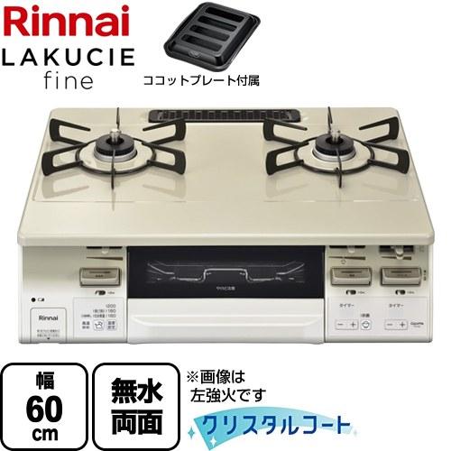 リンナイ（Rinnai） LAKUCIE fine ラクシエファイン ガステーブル 幅 